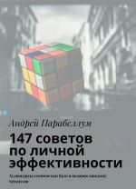 147 советов по личной эффективности