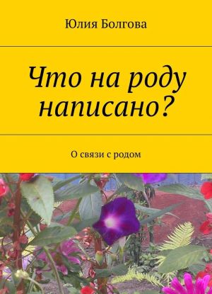 Что на роду написано