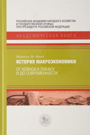 Istorija makroekonomiki: ot Kejnsa k Lukasu i do sovremennosti