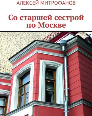 Со старшей сестрой по Москве