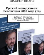 Russkij menedzhment: Revoljutsija 2018 goda (14)