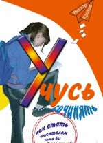 Учусь сочинять