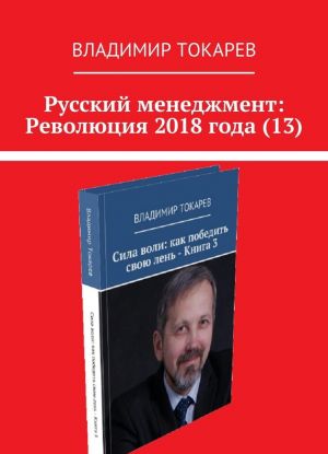 Russkij menedzhment: Revoljutsija 2018 goda (13)