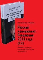 Russkij menedzhment: Revoljutsija 2018 goda (12)