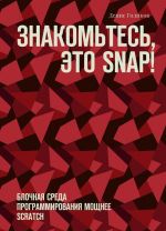 Знакомьтесь, это Snap