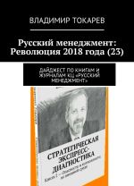 Russkij menedzhment: Revoljutsija 2018 goda (23)