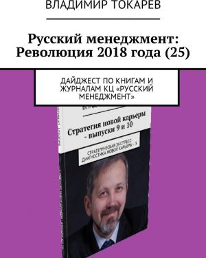 Русский менеджмент: Революция 2018 года (25)