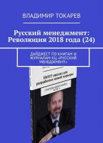 Russkij menedzhment: Revoljutsija 2018 goda (24)