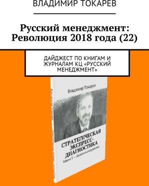 Russkij menedzhment: Revoljutsija 2018 goda (22)