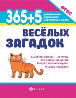 365 + 5 веселых загадок