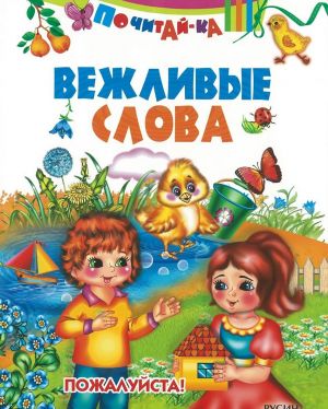 Вежливые слова