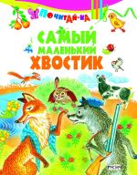 Самый маленький хвостик