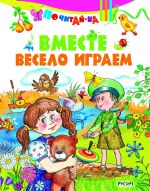 Вместе весело играем