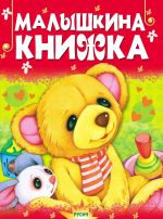 Малышкина книжка