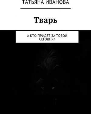 Тварь