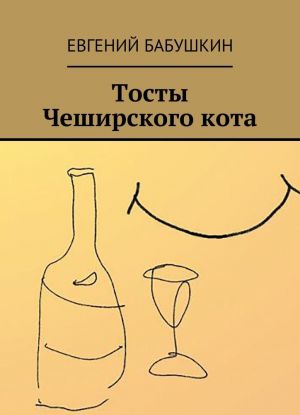 Тосты Чеширского кота