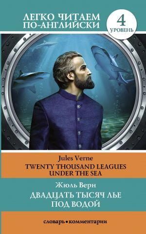 Twenty Thousand Leagues Under The Sea. Level 4. Upper-Intermediate. Book in English language