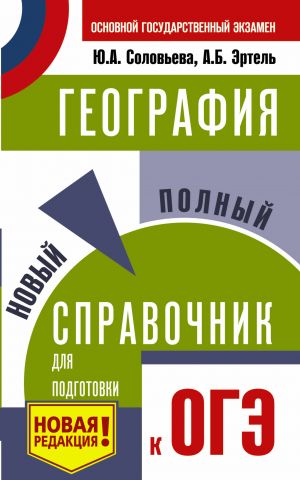 ОГЭ. География. Новый полный справочник для подготовки к ОГЭ