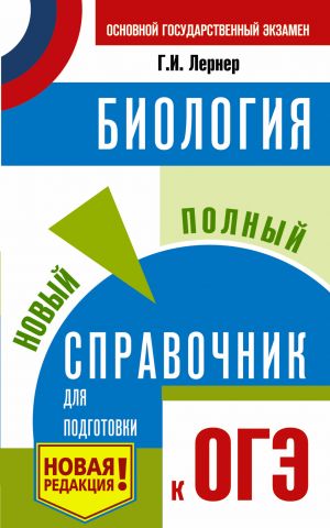 OGE. Biologija. Novyj polnyj spravochnik dlja podgotovki k OGE