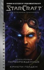 StarCraft: Saga o temnom tampliere. Kniga pervaja. Pervorozhdennye