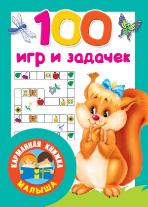 100 игр и задачек