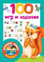 100 игр и задачек