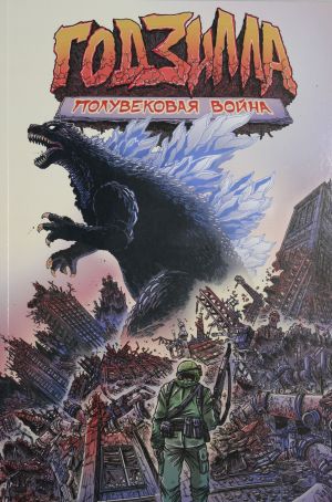 Godzilla: Poluvekovaja vojna