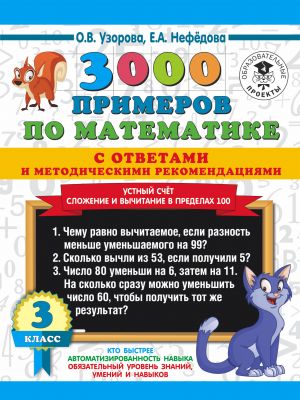 3000 primerov po matematike s otvetami i metodicheskimi rekomendatsijami. Ustnyj schet. Slozhenie i vychitanie v predelakh 100. 3 klass.