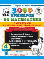 3000 primerov po matematike s otvetami i metodicheskimi rekomendatsijami. Ustnyj schet. Tablichnoe i vnetablichnoe umnozhenie i delenie. Slozhenie i vychitanie v predelakh 1000. 4 klass.