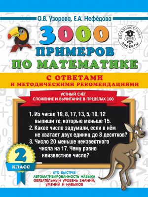 3000 primerov po matematike s otvetami i metodicheskimi rekomendatsijami. Ustnyj schet. Slozhenie i vychitanie v predelakh 100. 2 klass