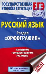 ЕГЭ. Русский язык. Раздел "Орфография" на едином государственном экзамене