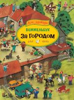 Митгуш А. За городом. Виммельбух