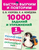 10000 zadanij i uprazhnenij. 1 klass. Russkij jazyk, Matematika, Okruzhajuschij mir