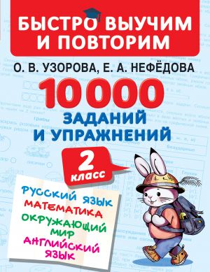 10000 zadanij i uprazhnenij. 2 klass. Russkij jazyk, Matematika, Okruzhajuschij mir, Anglijskij jazyk