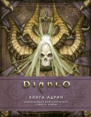 Diablo: Kniga Adrii. Entsiklopedija fantasticheskikh suschestv Diablo