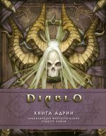 Diablo: Книга Адрии. Энциклопедия фантастических существ Diablo