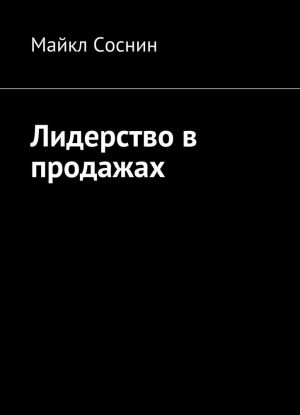 Лидерство в продажах