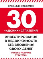 30 адских стратегий инвестирования в недвижимость без вложения своих денег