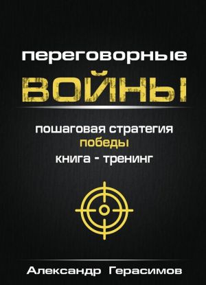 Переговорные войны