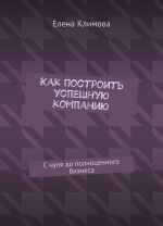 Как построить успешную компанию