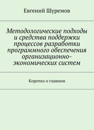 Metodologicheskie podkhody i sredstva podderzhki protsessov razrabotki programmnogo obespechenija organizatsionno-ekonomicheskikh sistem