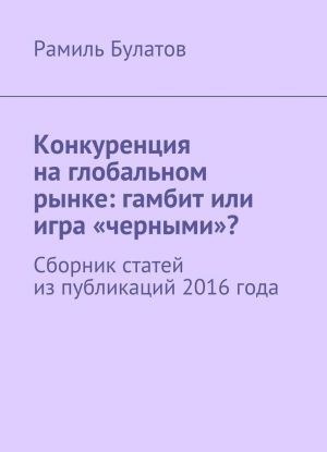 Konkurentsija na globalnom rynke: gambit ili igra chernymi