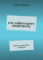 Как найти работу своей мечты