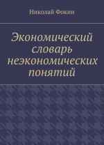 Ekonomicheskij slovar neekonomicheskikh ponjatij