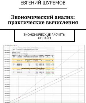 Экономический анализ: практические вычисления