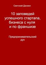 10 заповедей успешного стартапа, бизнеса с нуля и по франшизе