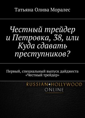 Chestnyj trejder i Petrovka, 38, ili Kuda sdavat prestupnikov