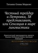 Chestnyj trejder i Petrovka, 38 predstavljajut, ili Sensatsija v mire lingvistiki