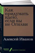 Как придумать идею, если вы не Огилви