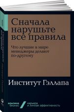 Сначала нарушьте все правила! Что лучшие в мире менеджеры делают по-другому?